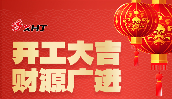 2024 開工大吉 | 華章新啟，共赴新征程！